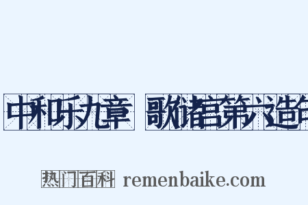 中和乐九章·歌储宫第六造句是什么意思的图片